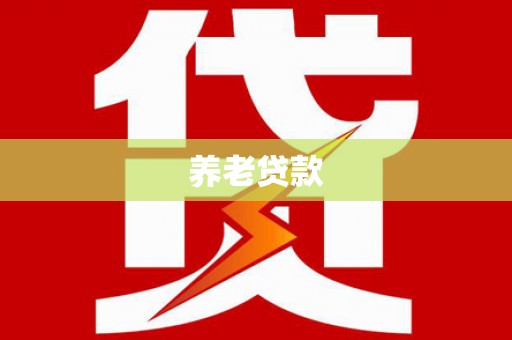 盈江养老贷款