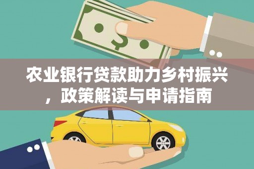 盈江农业银行贷款助力乡村振兴，政策解读与申请指南