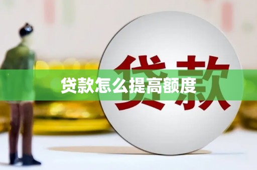盈江贷款怎么提高额度