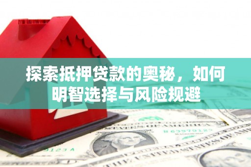 盈江探索抵押贷款的奥秘，如何明智选择与风险规避