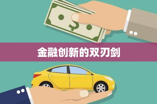 盈江金融创新的双刃剑