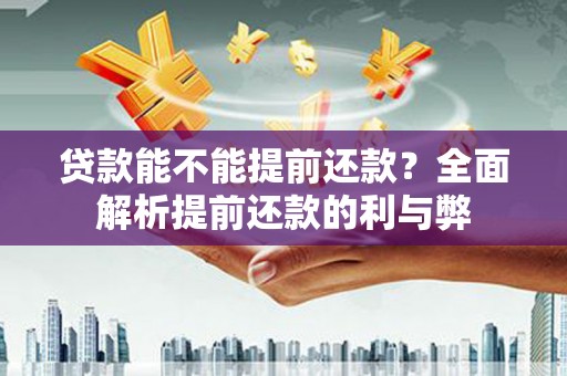盈江贷款能不能提前还款？全面解析提前还款的利与弊