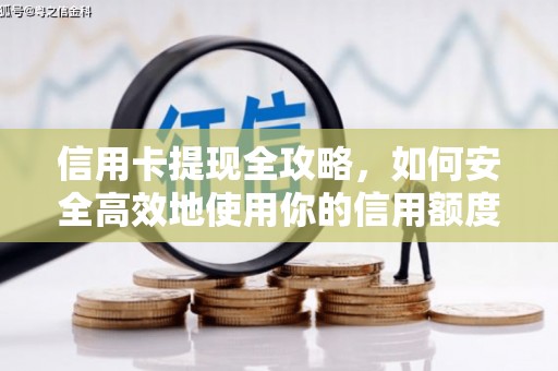 盈江信用卡提现全攻略，如何安全高效地使用你的信用额度