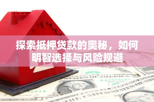 盈江探索抵押贷款的奥秘，如何明智选择与风险规避