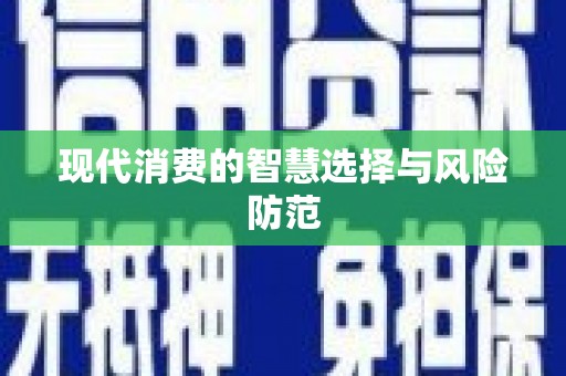 盈江现代消费的智慧选择与风险防范