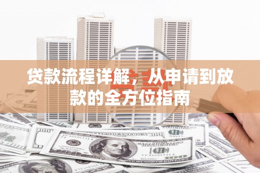 盈江贷款流程详解，从申请到放款的全方位指南