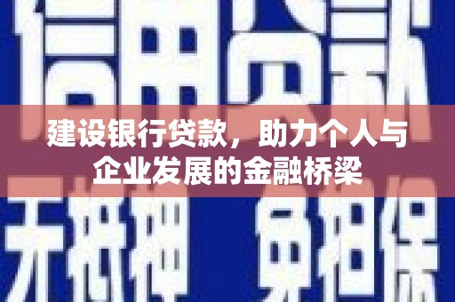 盈江建设银行贷款，助力个人与企业发展的金融桥梁