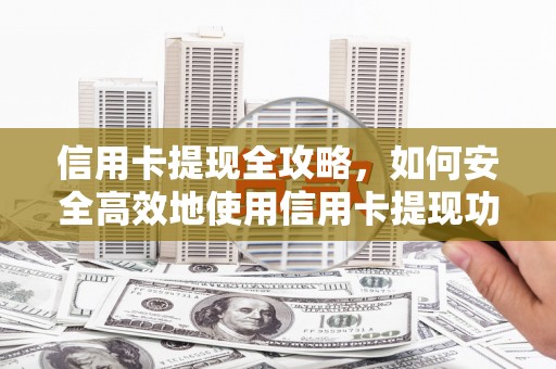 盈江信用卡提现全攻略，如何安全高效地使用信用卡提现功能
