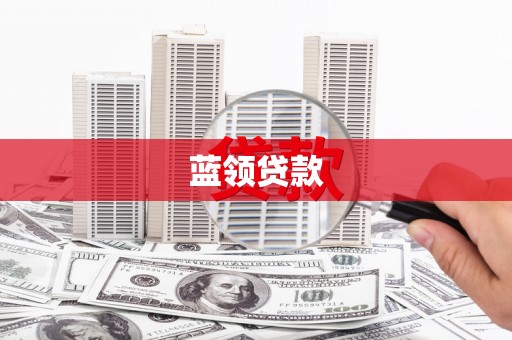 盈江蓝领贷款