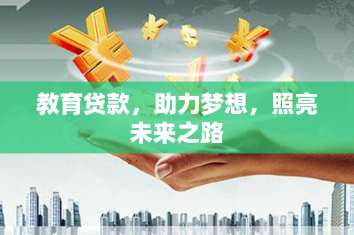 盈江教育贷款，助力梦想，照亮未来之路