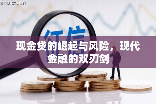 盈江现金贷的崛起与风险，现代金融的双刃剑