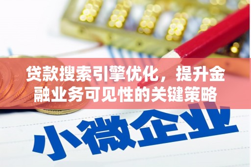 盈江贷款搜索引擎优化，提升金融业务可见性的关键策略