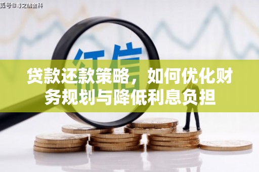盈江贷款还款策略，如何优化财务规划与降低利息负担