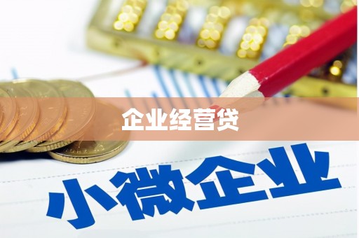 盈江企业经营贷