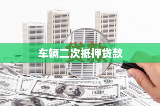 盈江车辆二次抵押贷款