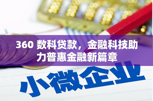 盈江360 数科贷款，金融科技助力普惠金融新篇章