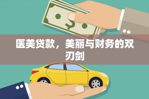 盈江医美贷款，美丽与财务的双刃剑