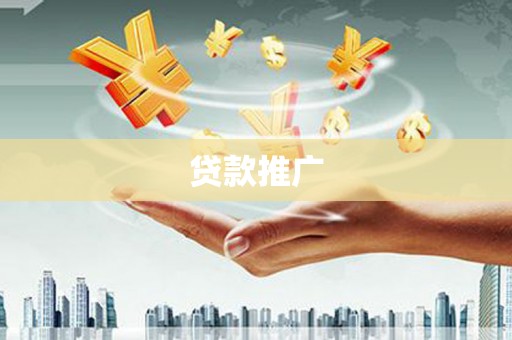 盈江贷款推广