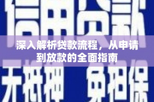 盈江深入解析贷款流程，从申请到放款的全面指南