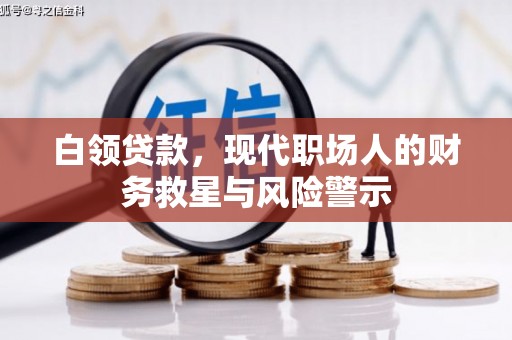 盈江白领贷款，现代职场人的财务救星与风险警示