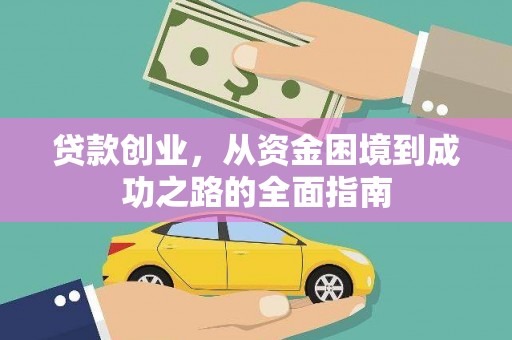 盈江贷款创业，从资金困境到成功之路的全面指南