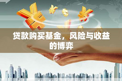 盈江贷款购买基金，风险与收益的博弈