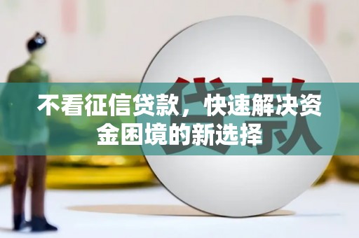 盈江不看征信贷款，快速解决资金困境的新选择
