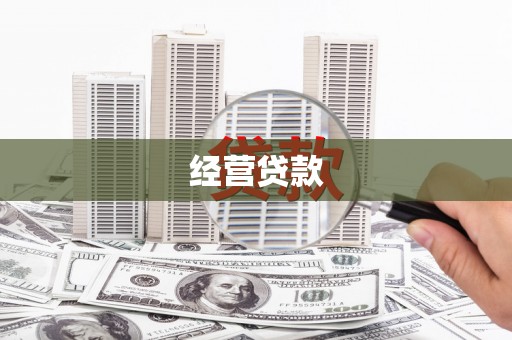 盈江经营贷款