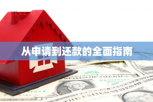 盈江从申请到还款的全面指南