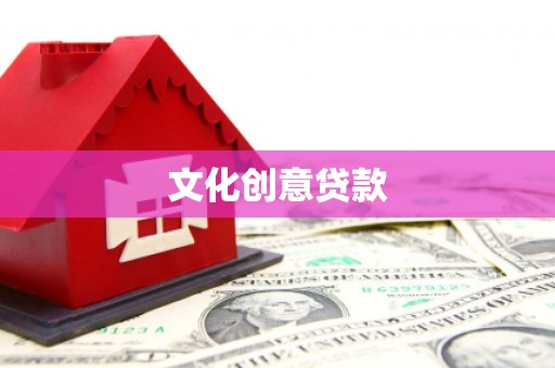 盈江文化创意贷款