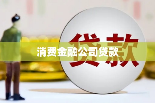盈江消费金融公司贷款