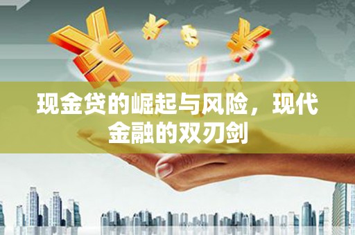 盈江现金贷的崛起与风险，现代金融的双刃剑