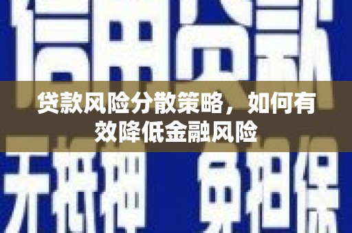盈江贷款风险分散策略，如何有效降低金融风险