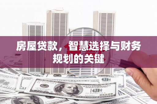 盈江房屋贷款，智慧选择与财务规划的关键
