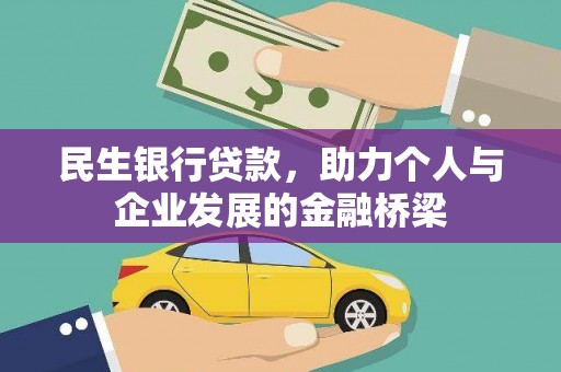 盈江民生银行贷款，助力个人与企业发展的金融桥梁