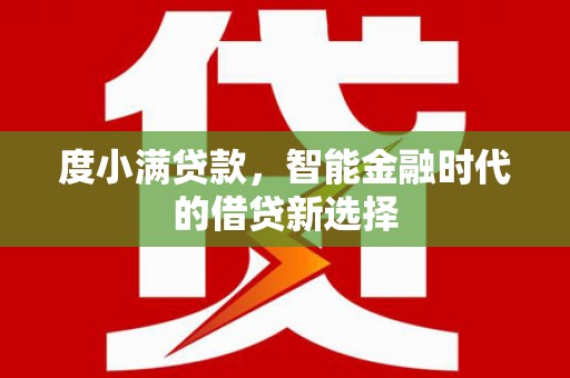 盈江度小满贷款，智能金融时代的借贷新选择