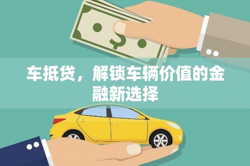 盈江车抵贷，解锁车辆价值的金融新选择