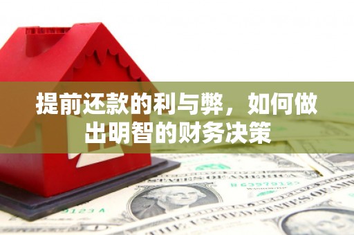 盈江提前还款的利与弊，如何做出明智的财务决策