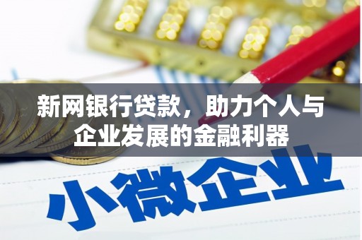 盈江新网银行贷款，助力个人与企业发展的金融利器