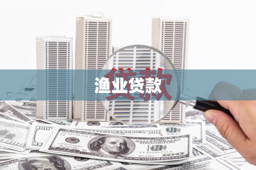 盈江渔业贷款
