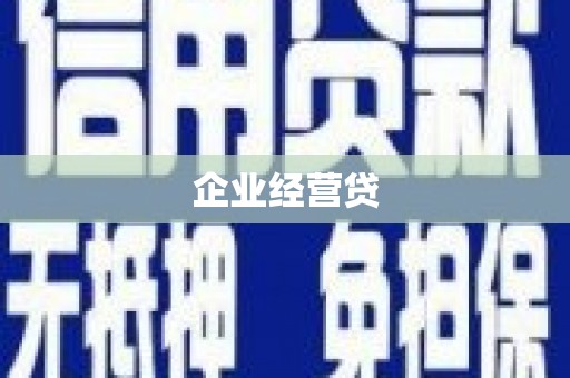 盈江企业经营贷