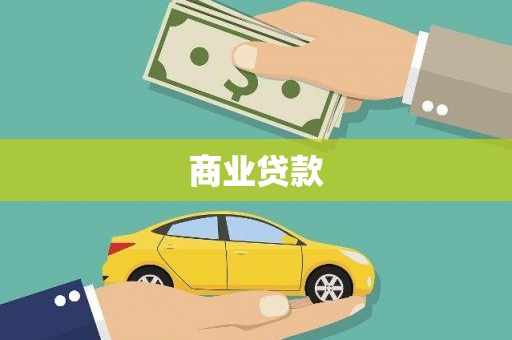 盈江商业贷款