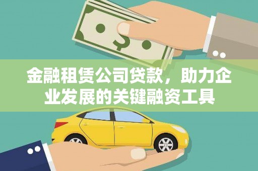 盈江金融租赁公司贷款，助力企业发展的关键融资工具