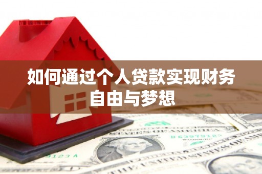 盈江如何通过个人贷款实现财务自由与梦想