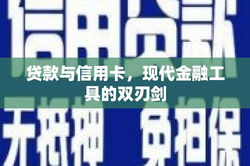 盈江贷款与信用卡，现代金融工具的双刃剑