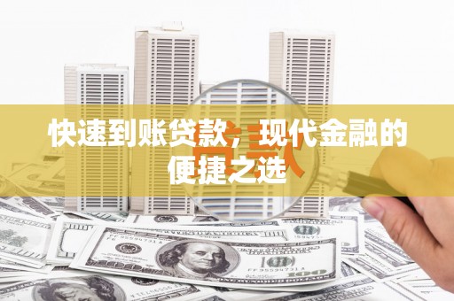 盈江快速到账贷款，现代金融的便捷之选