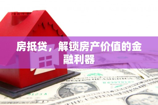 盈江房抵贷，解锁房产价值的金融利器