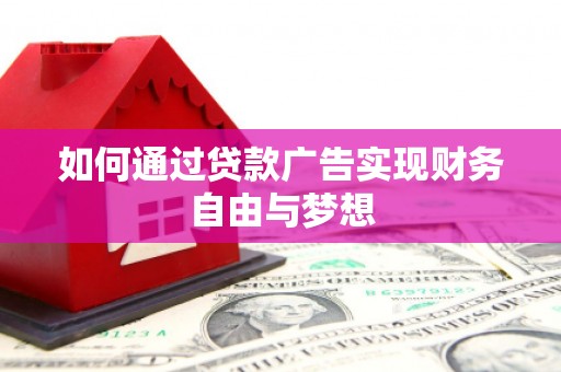 盈江如何通过贷款广告实现财务自由与梦想