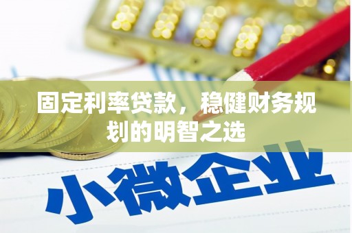 盈江固定利率贷款，稳健财务规划的明智之选