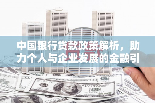 盈江中国银行贷款政策解析，助力个人与企业发展的金融引擎
